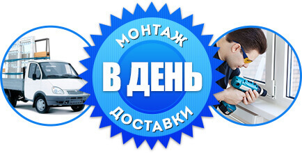 Доставка и монтаж день в день Доставка и монтаж день в день