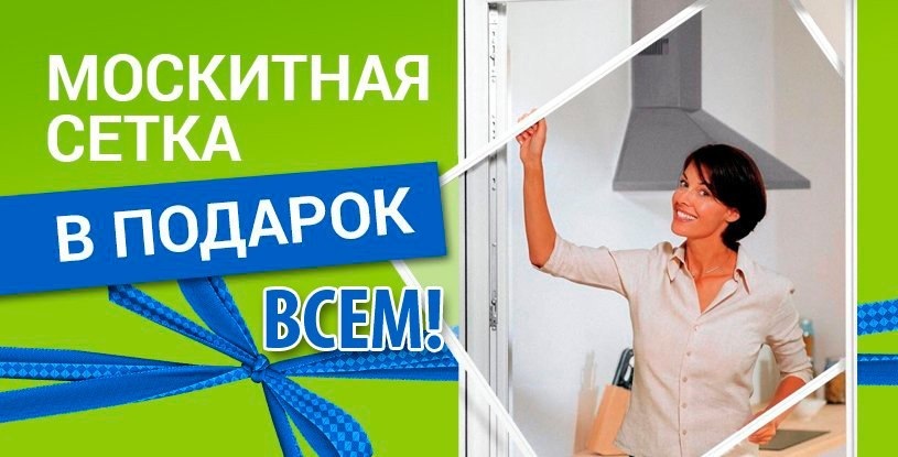 москитная сетка в подарок москитная сетка в Орле в подарок